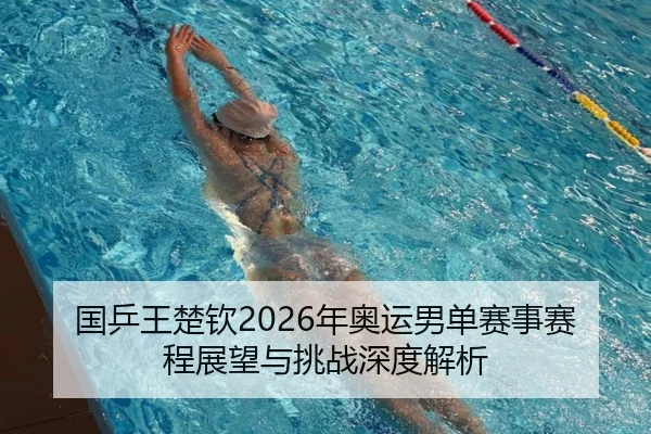 国乒王楚钦2026年奥运男单赛事赛程展望与挑战深度解析
