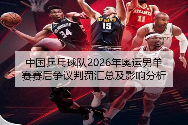 中国乒乓球队2026年奥运男单赛赛后争议判罚汇总及影响分析
