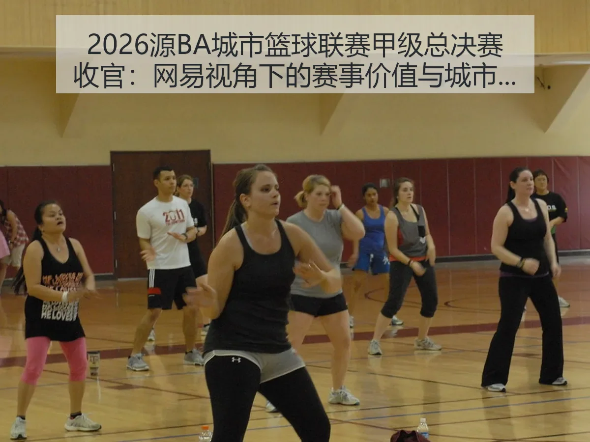 2026源BA城市篮球联赛甲级总决赛收官:赛事价值与城市篮球新观察