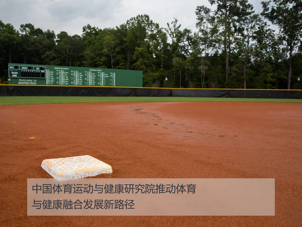中国体育运动与健康研究院推动体育与健康融合发展新路径