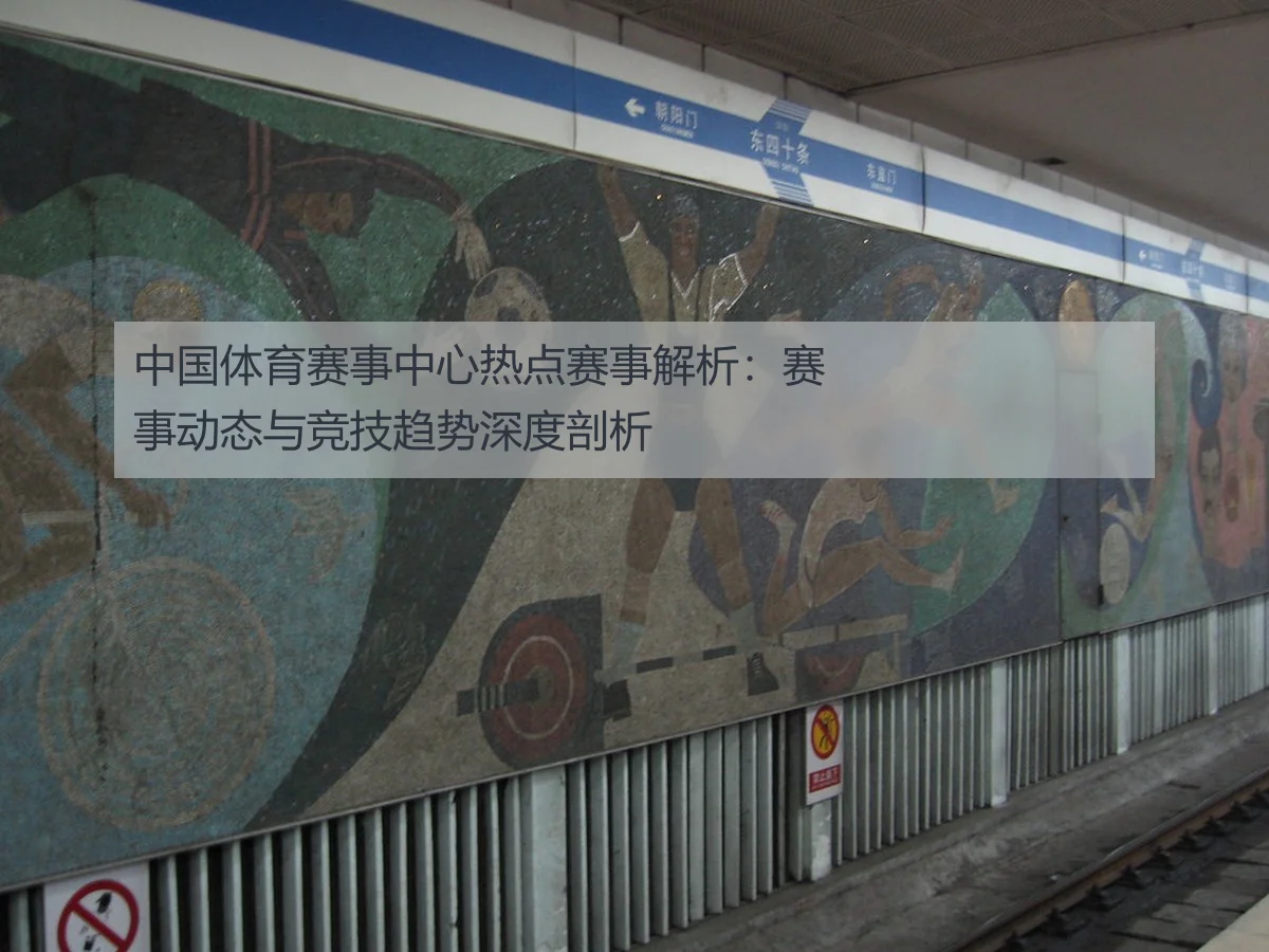 中国体育赛事中心热点赛事解析:赛事动态与竞技趋势深度剖析