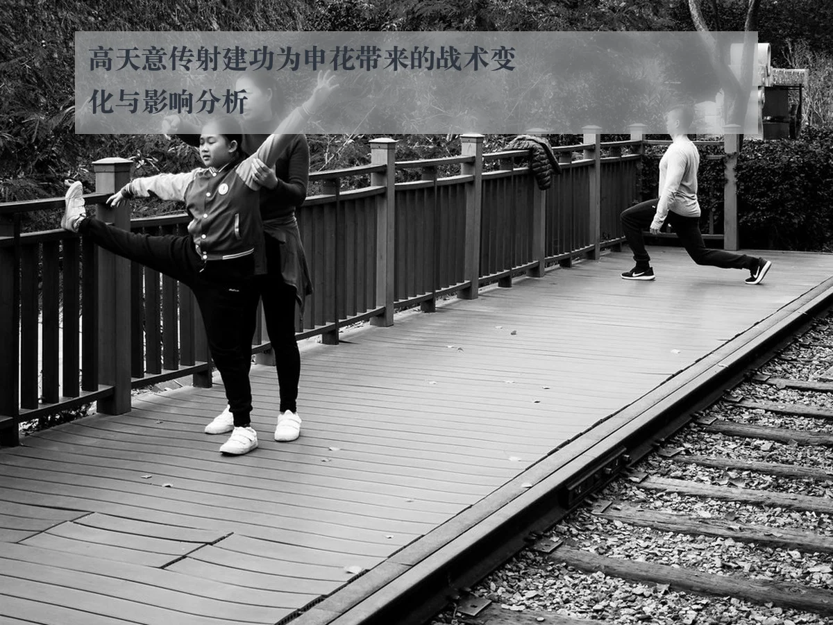 高天意传射建功为申花带来的战术变化与影响分析