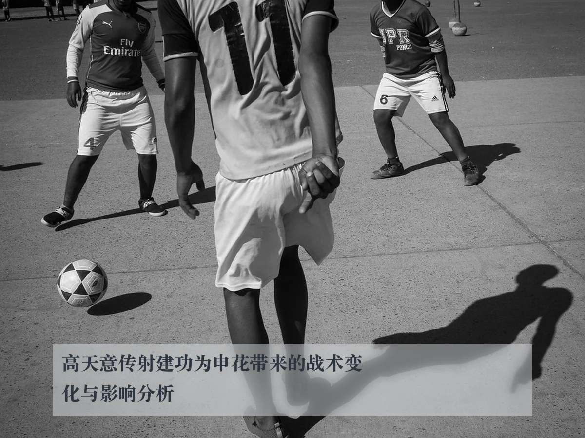 高天意传射建功为申花带来的战术变化与影响分析